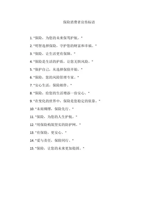 保险消费者宣传标语