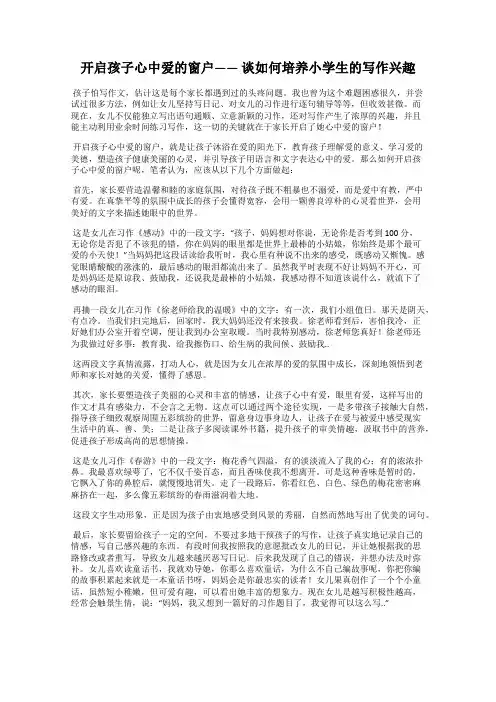 开启孩子心中爱的窗户—— 谈如何培养小学生的写作兴趣