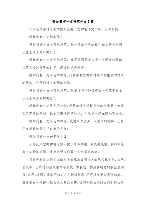 假如我有一支神笔作文7篇