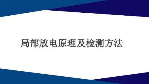 局部放电原理及检测方法