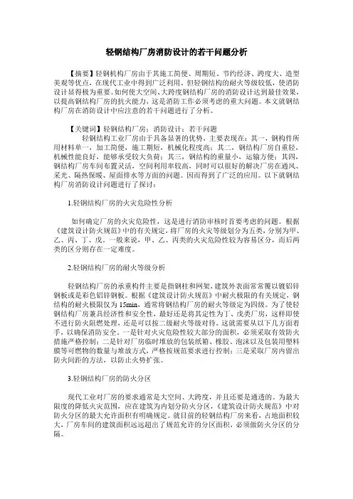 轻钢结构厂房消防设计的若干问题分析