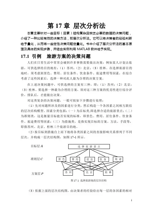 第17章 层次分析法详解