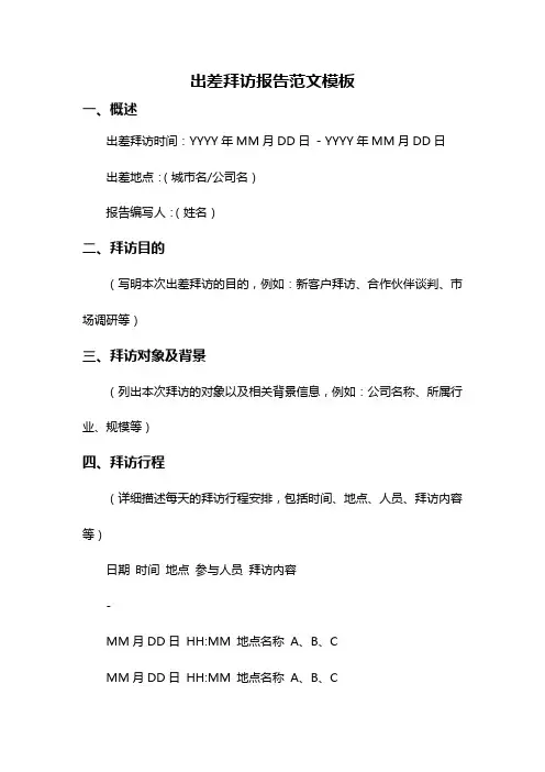 出差拜访报告范文模板