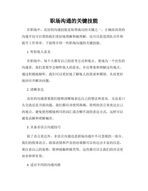 职场沟通的关键技能