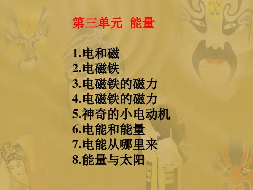 教科版六年级科学上册《第三单元  能量》