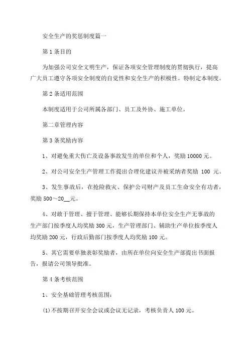 2023年安全生产的奖惩制度(5篇)