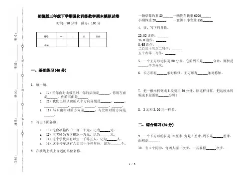 部编版三年级下学期强化训练数学期末模拟试卷