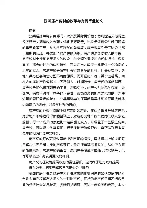 我国房产税制的改革与完善毕业论文