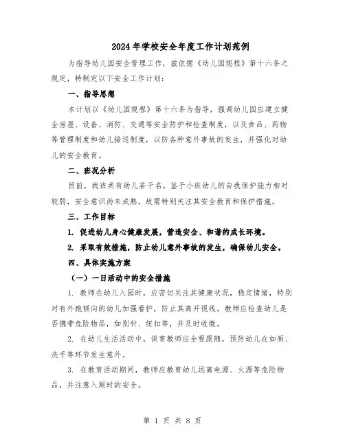 2024年学校安全年度工作计划范例（3篇）