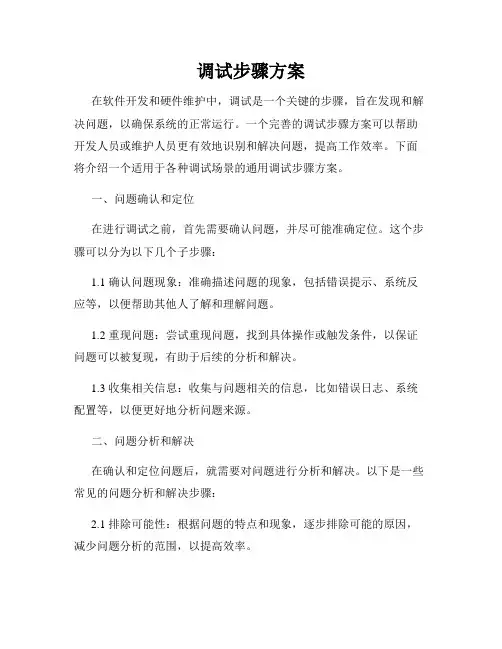 调试步骤方案