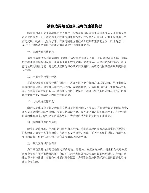 渝黔边界地区经济走廊的建设构想