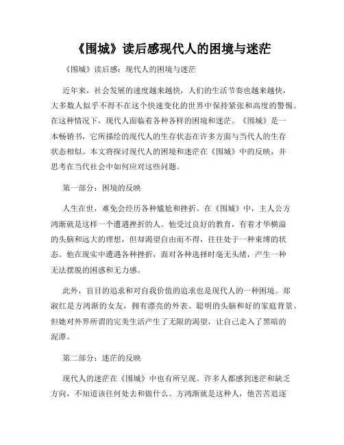 《围城》读后感现代人的困境与迷茫