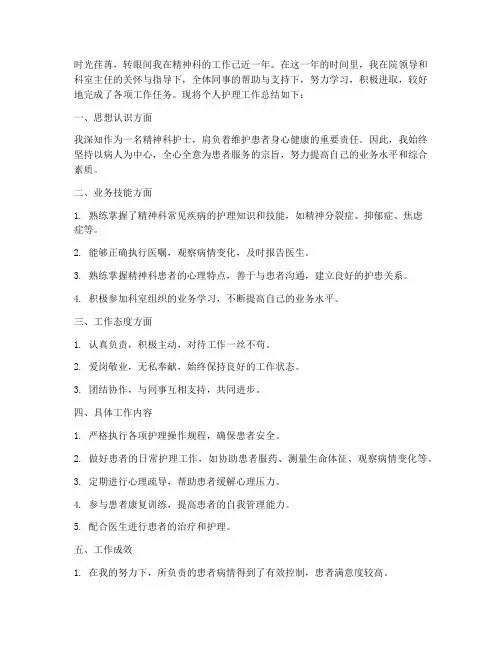 精神科个人护理工作总结