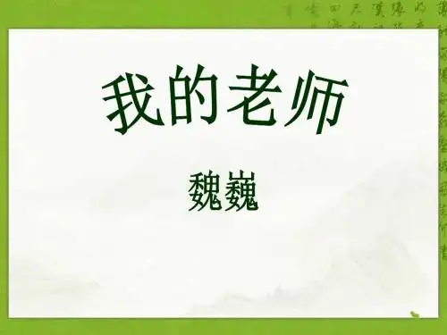 《我的老师》PPT课件11 (共21张PPT)