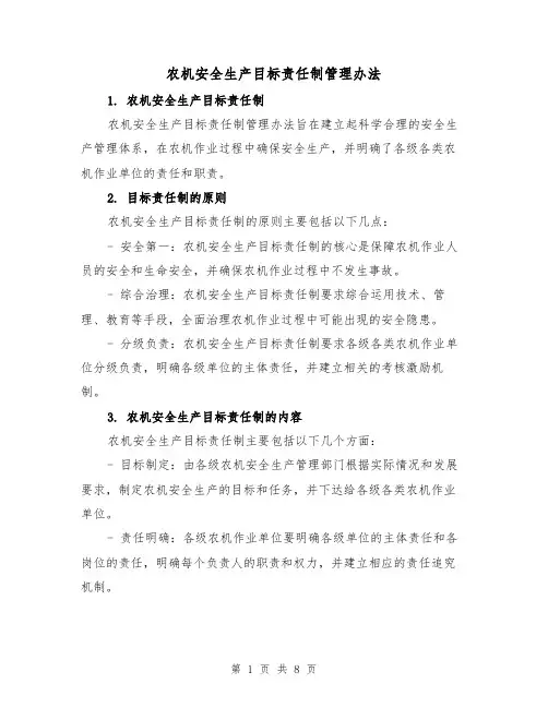 农机安全生产目标责任制管理办法（4篇）