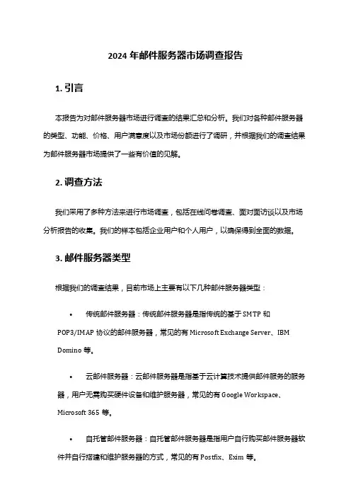 2024年邮件服务器市场调查报告