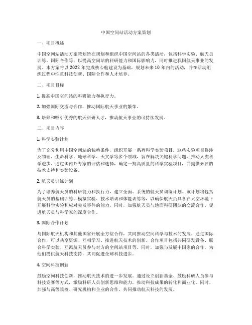 中国空间站活动方案策划