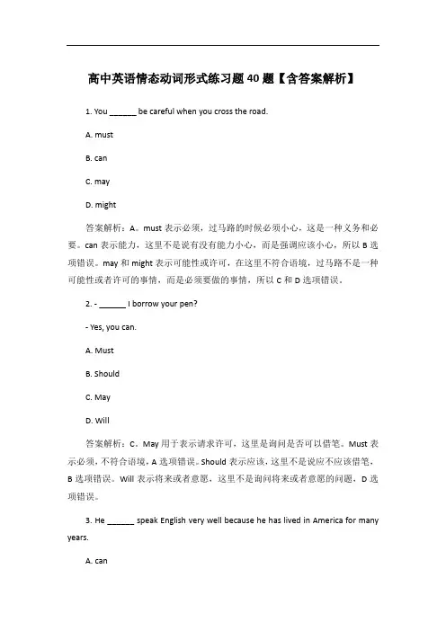 高中英语情态动词形式练习题40题【含答案解析】