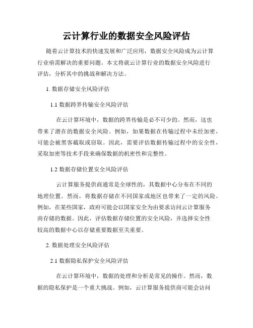 云计算行业的数据安全风险评估