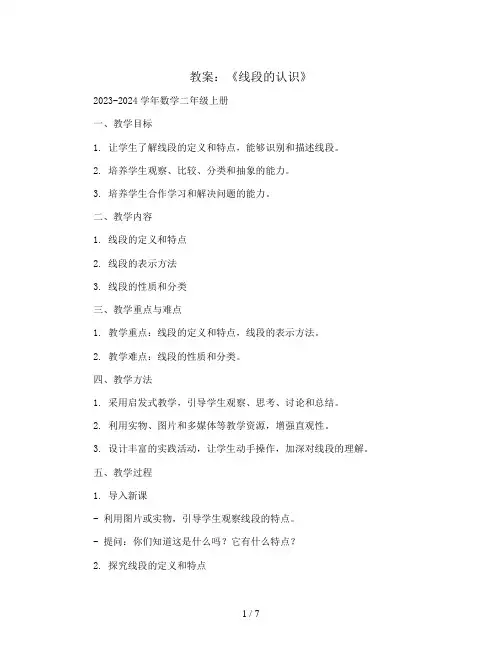 《线段的认识》(教案)2023-2024学年数学二年级上册