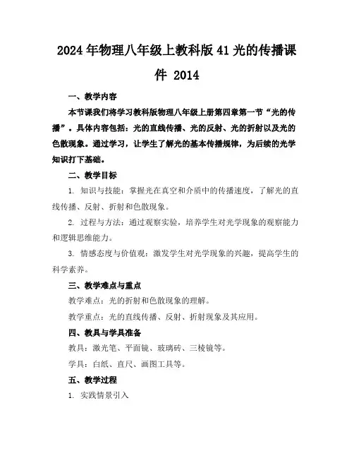 2024年物理八年级上教科版41光的传播课件2014