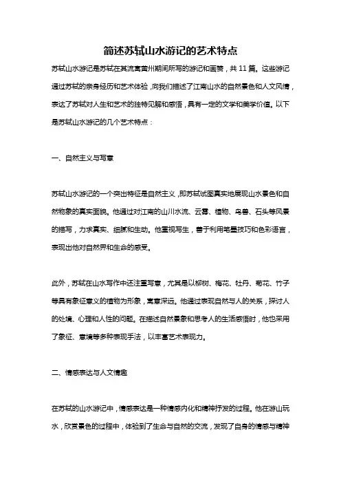 简述苏轼山水游记的艺术特点