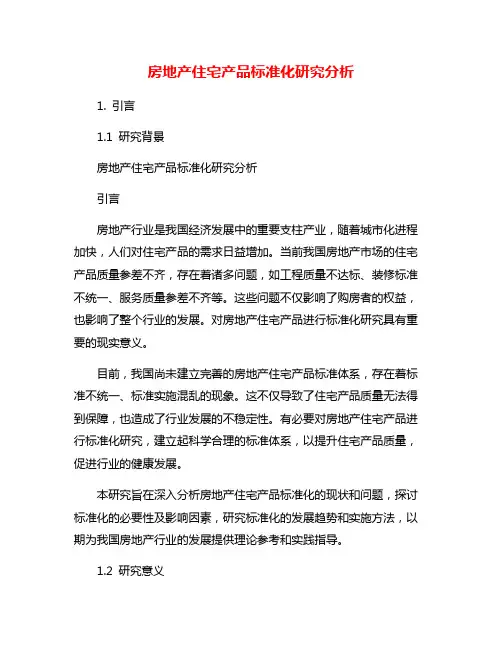 房地产住宅产品标准化研究分析 3