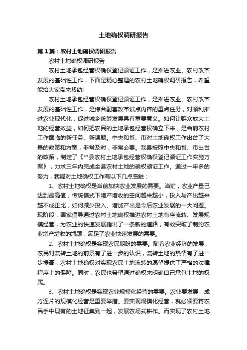 土地确权调研报告