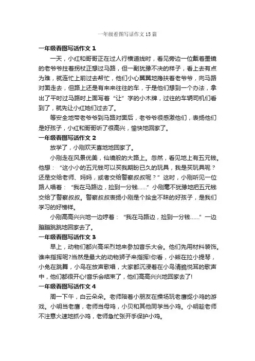 一年级看图写话作文15篇