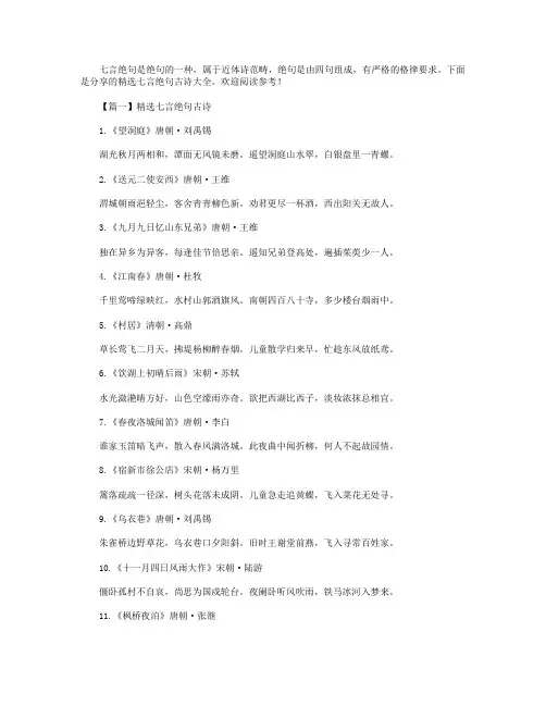 精选七言绝句古诗大全