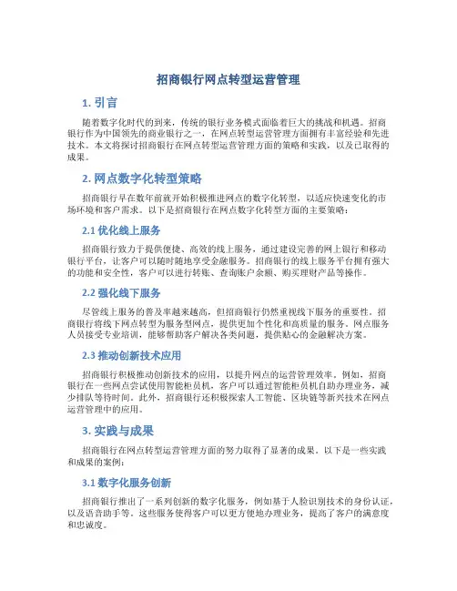 招商银行网点转型运营管理