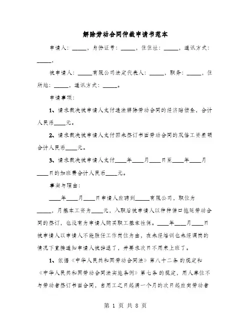 解除劳动合同仲裁申请书范本(六篇)