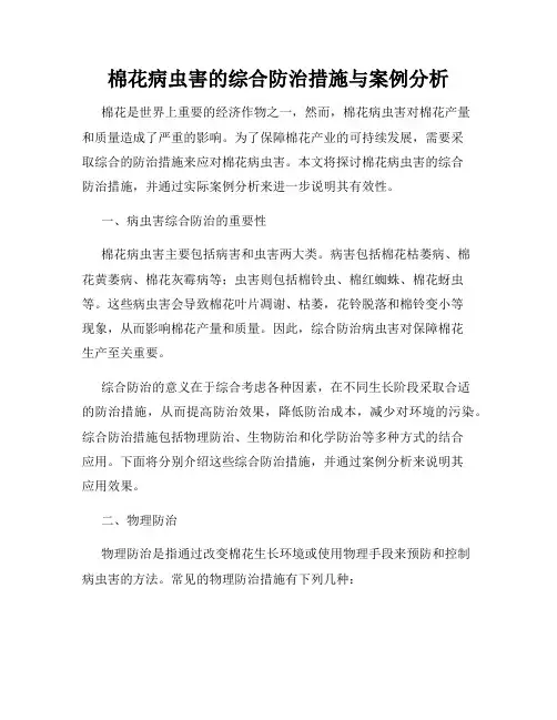 棉花病虫害的综合防治措施与案例分析