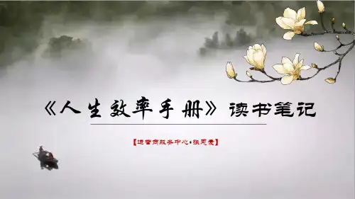 《人生效率手册》读书笔记PPT分享