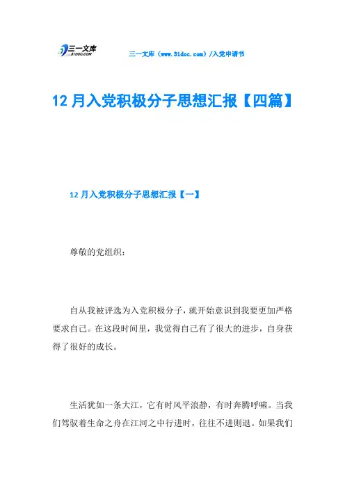 12月入党积极分子思想汇报【四篇】