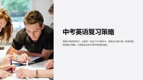 《中考英语复习策略》课件