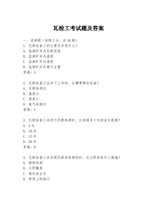 瓦检工考试题及答案