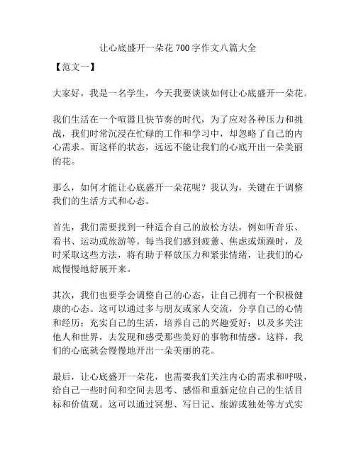 让心底盛开一朵花700字作文八篇大全
