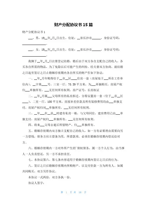 财产分配协议书15篇