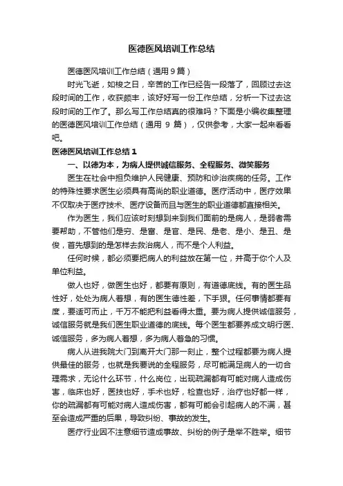 医德医风培训工作总结（通用9篇）