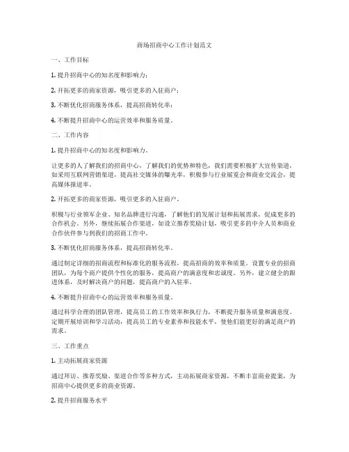 商场招商中心工作计划范文