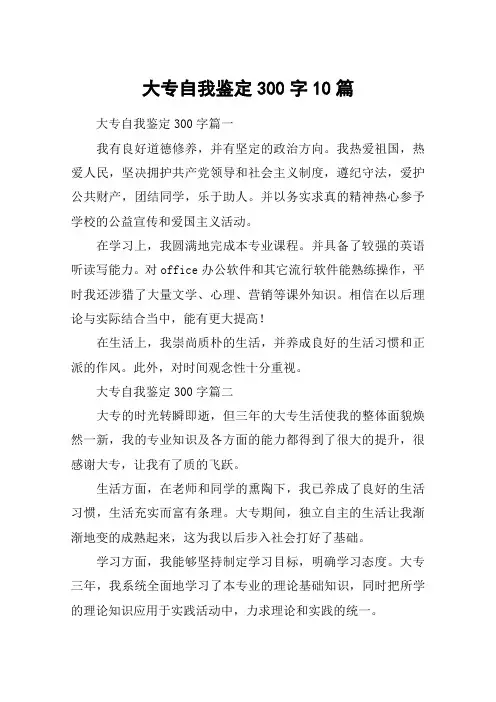 大专自我鉴定300字10篇
