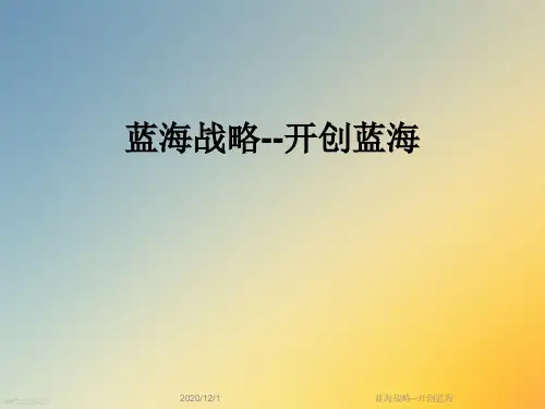 蓝海战略--开创蓝海