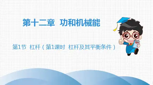 2020春人教版物理八年级下册高分突破课件：第1节   杠杆(第1课时  杠杆及其平衡条件)