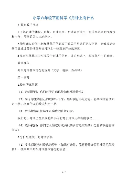 小学六年级下册科学《月球上有什么