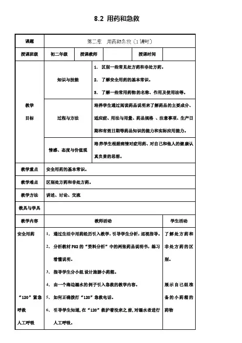 【人教版】八年级生物下册：8.2《用药和急救》教案设计