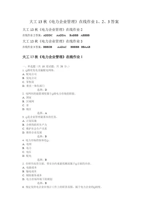 大工13秋《电力企业管理》在线作业1、2、3答案(同名39393)