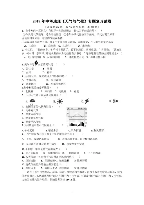2018年中考地理天气与气候专题复习试卷