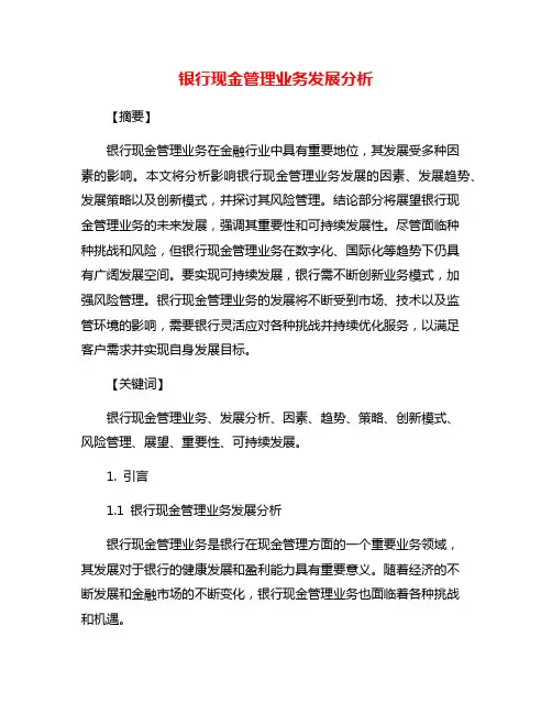 银行现金管理业务发展分析