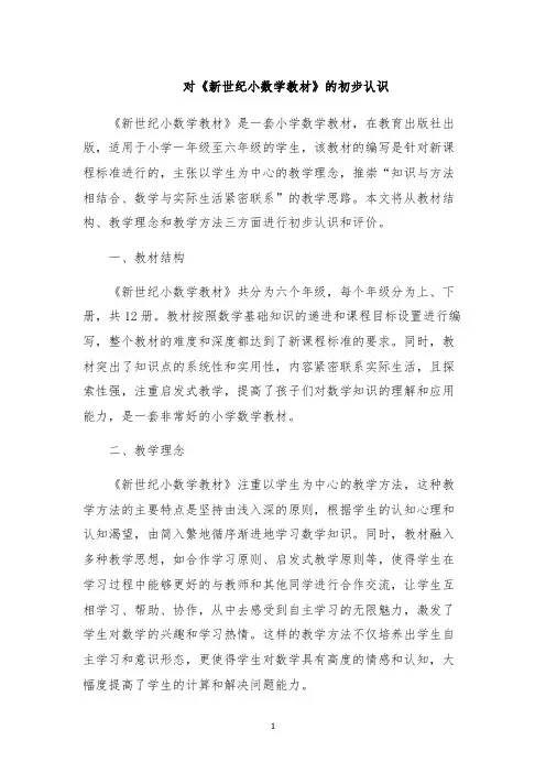 对《新世纪小数学教材》的初步认识